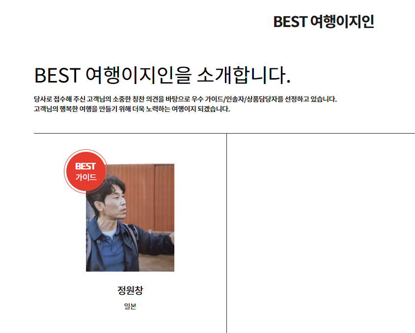 월드 가이드 \'정원창\' 가이드가 교원여행이지 BEST 여행이지인으로 선정되었습니다...